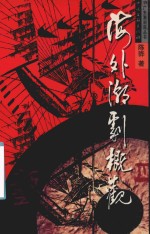 海外潮剧概观