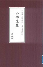 西南边疆 第3辑 17