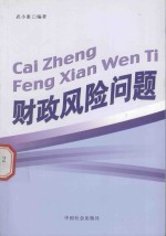 财政风险问题