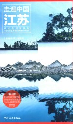 走遍中国 江苏