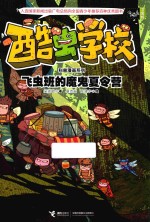 酷虫学校科普漫画系列 飞虫班的魔鬼夏令营