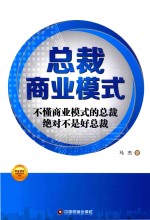 总裁商业模式 不懂商业模式的总裁绝对不是好总裁