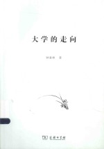 大学的走向