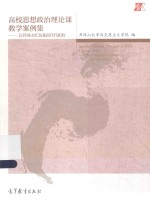 高校思想政治理论课教学案例集 让井冈山红色基因代代相传