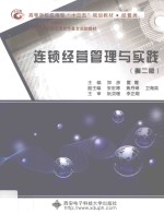 连锁经营管理与实践