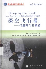 深空飞行器 行星际飞行