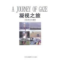 凝视之旅 刘桂林纪实摄影