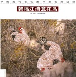 中国当代著名美术家艺术研究 韩福江诗意花鸟