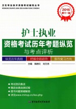 卫生专业技术资格考试辅导丛书 2016护士执业资格考试历年考题纵览与考点评析