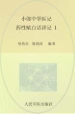 小郎中学医记 药性赋白话讲记 1