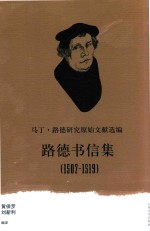 马丁·路德研究原始文献选编 路德书信集 1507-1519