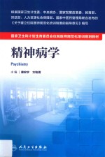 精神病学