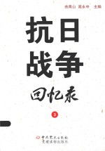 抗日战争回忆录 3