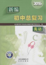 2016新编初中总复习  英语