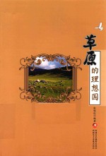 大自然的理想国 草原的理想国