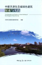 中新天津生态城绿色建筑探索与实践
