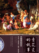 青花瓷的故事 中国瓷的时代