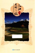 长江文明之旅 长江流域的神话传说