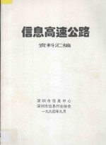信息高速公路资料汇编