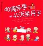 汉竹·亲亲乐读系列 40周怀孕 42天坐月子