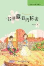 安武林散文精品系列 书里藏着的秘密
