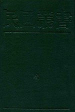 民国丛书 第2编 35 中国农村经济论文集、中国农村经济论