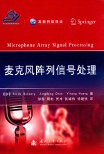 麦克风阵列信号处理