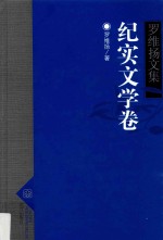 罗维扬文集 7 纪实文学卷