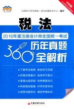 2016年度注册会计师全国统一考试历年真题360°全解析 税法