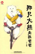 小火车童书馆 那只大熊是我爸爸