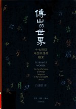 开放的艺术史丛书 傅山的世界 17世纪中国书法的嬗变
