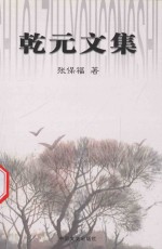 当代文化丛书 乾元文集