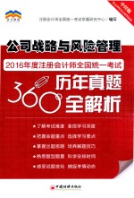2016年度注册会计师全国统一考试历年真题360°全解析 公司战略与风险管理