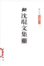 沈琨文集 第7卷 文史卷 1