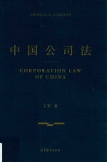中国公司法