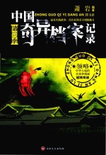 中国奇异档案记录 第3季