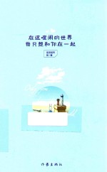 在这喧闹的世界,我只想和你在一起
