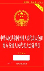中华人民共和国全国人民代表大会和地方各级人民代表大会选举法(含代表法)实用版 最新版