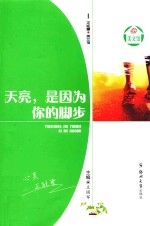 天亮,是因为你的脚步