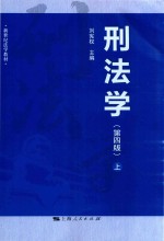 刑法学 上 第4版