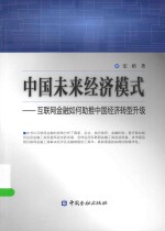 中国未来经济模式 互联网金融如何助推中国经济转型升级