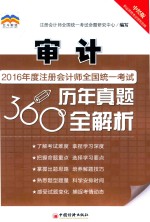 2016年度注册会计师全国统一考试历年真题360°全解析 审计