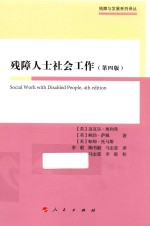 残障人士社会工作 第4版