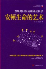 安顿生命的艺术 互联网时代的精神成长学