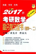 2017年考研数学高分复习全书 数学 1-2