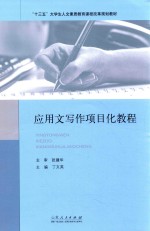 应用文写作项目化教程