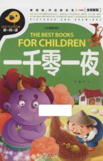 一千零一夜 全优新版