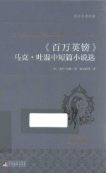 世界名著典藏 百万英镑 马克·吐温中短篇小说选
