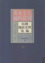 民国地政史料汇编 第19册