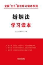 全国“七五”普法学习读本系列 婚姻法学习读本